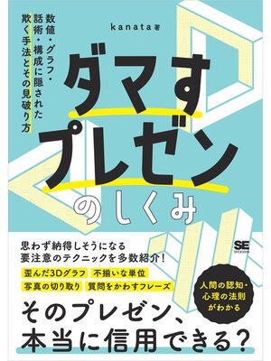 cover image of ダマすプレゼンのしくみ 数値・グラフ・話術・構成に隠された欺く手法とその見破り方